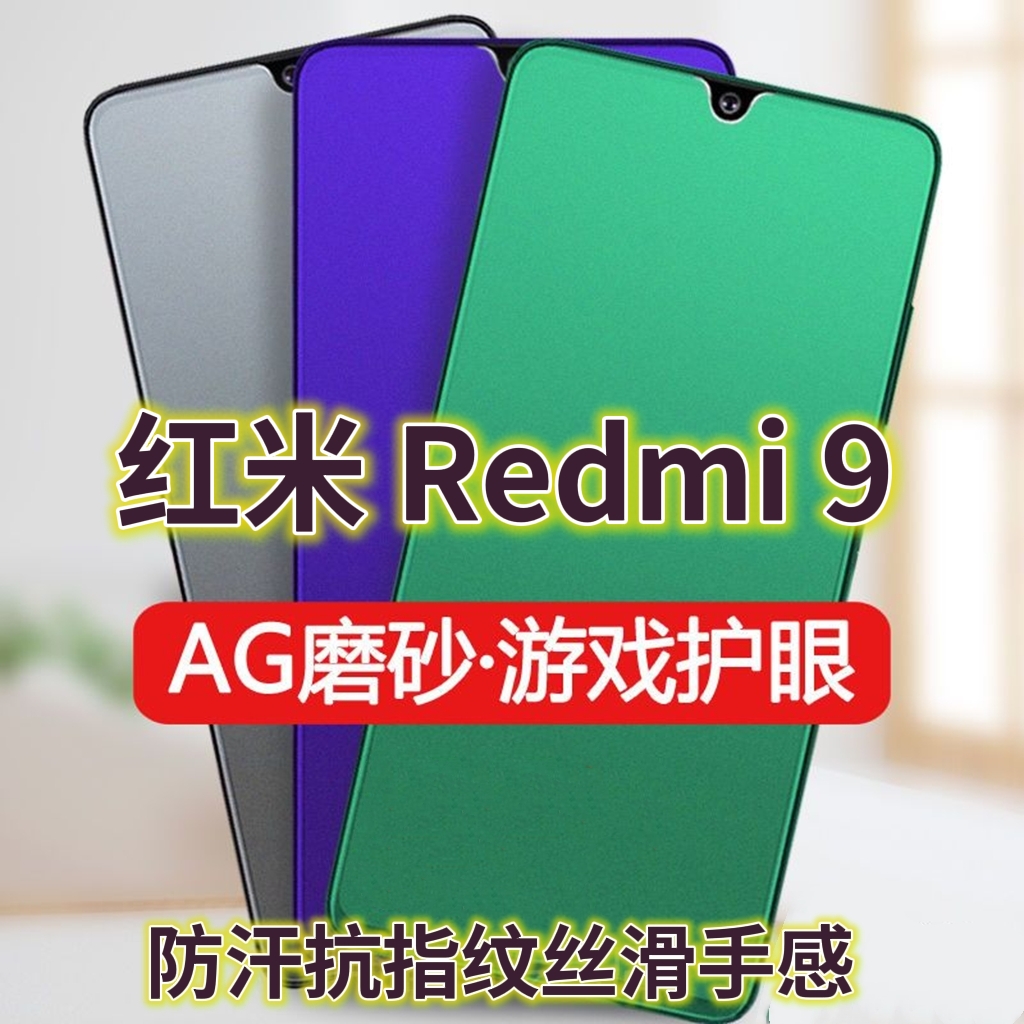 适用Redmi9钢化膜红米9磨砂绿光膜9A防指纹手机膜小米9A抗蓝光护眼红米9a保护膜全屏覆盖防摔防爆游戏膜