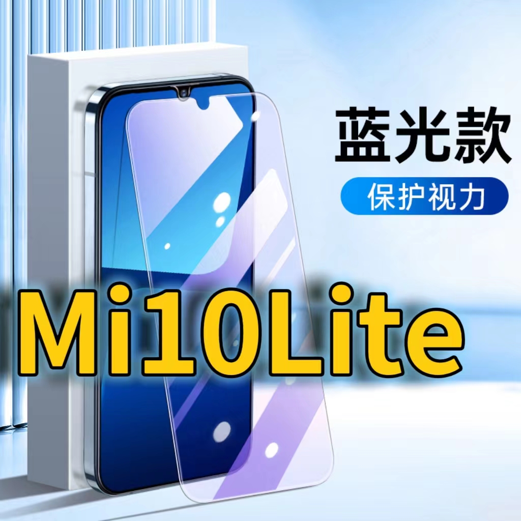 适用Mi10Lite抗蓝光钢化膜小米10护眼手机膜MIUI10Litezoom全屏覆盖防摔防爆高清保护膜