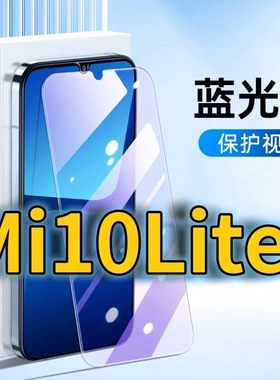 适用Mi10Lite抗蓝光钢化膜小米10护眼手机膜MIUI10Litezoom全屏覆盖防摔防爆高清保护膜