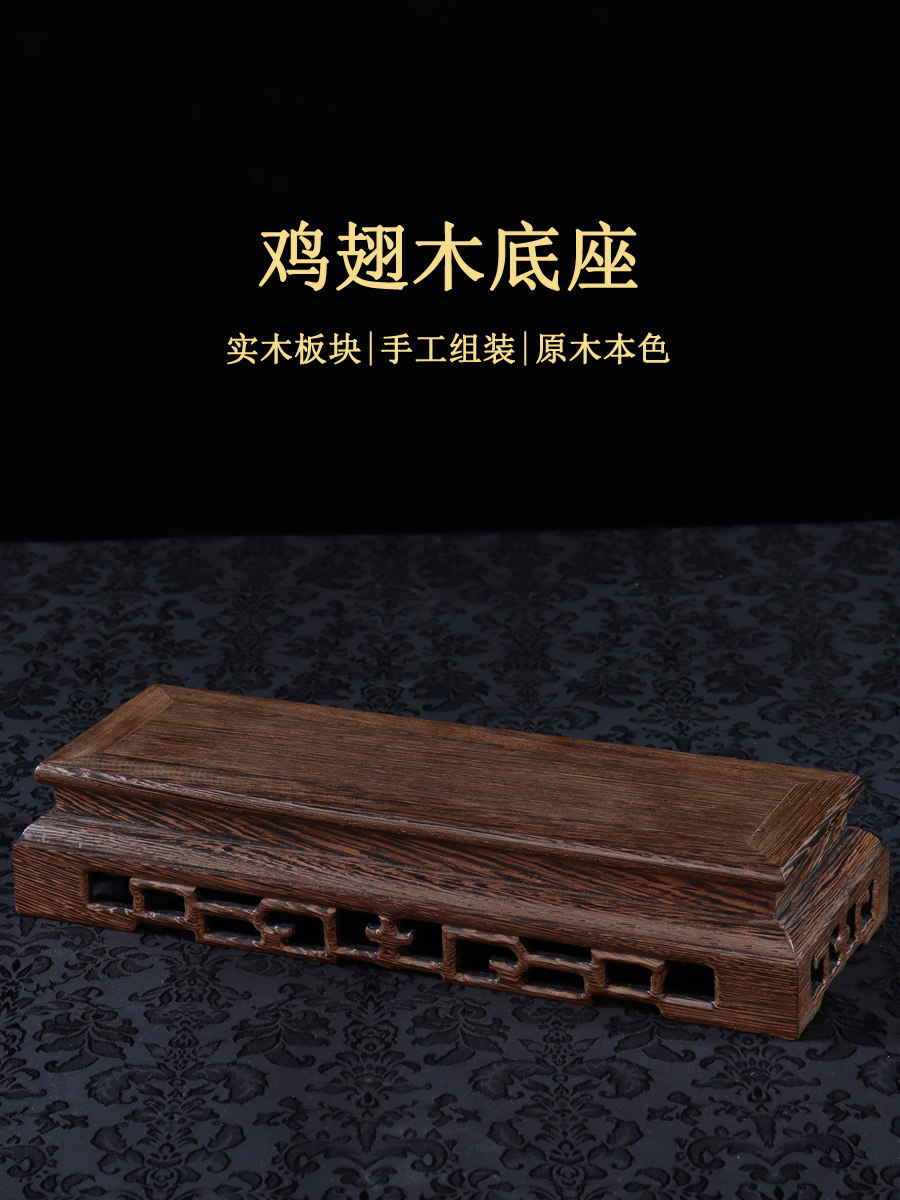鸡翅木装饰底座如意支架底座长方形实木雕花纸纹奇石玉石展示架