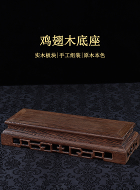 鸡翅木装饰底座如意支架底座长方形实木雕花纸纹奇石玉石展示架