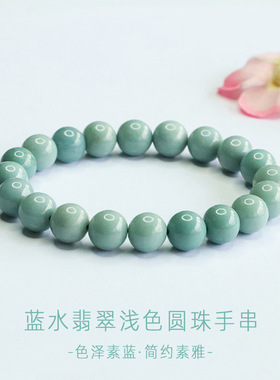 眷钰 天然A货翡翠手串蓝水玉石单圈手链景区电商直播批发S6032401