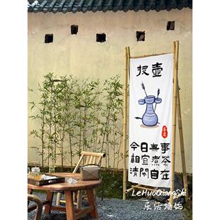 围炉煮茶帘子挂布文字背景布茶院装饰户外露营氛围感装饰布新中式