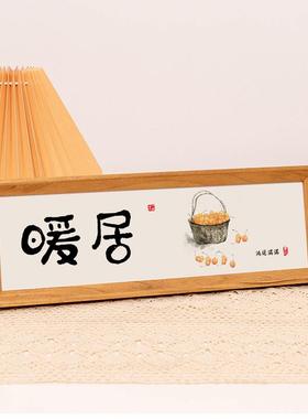 中式横款暖居相框客厅玄关装饰摆件电视柜书法字画创意入户门摆台