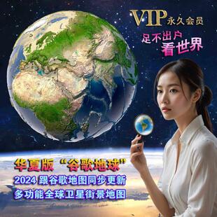 高清卫星地图实时在线更新VR街景航拍标记三维立体山脉手机电脑版
