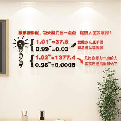 1.01的365次方数学公式墙贴纸励志墙面教室布置装饰班级文化建设