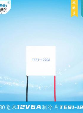 303012706制冷片妍东30*30温差半导体12V致冷片TES1-12706电流6A