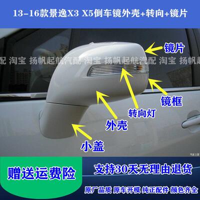 适配13/15/16款景逸X3 XV X5倒车镜外壳后视镜反光镜框转向灯镜片