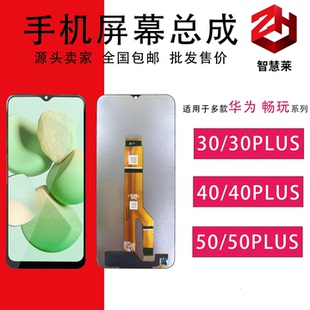 智慧莱手机屏幕总成华为畅玩30/40/50PLUS荣耀Play6T/7T/8T/6C/9C