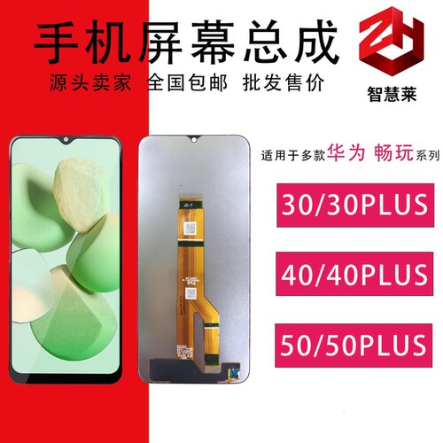 屏幕总成适用于畅玩30/40/50PLUS