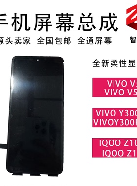 智慧莱适用vivoV50/V50E/Y300PRO/y300pro+/IQOOZ10/Z10R屏幕总成