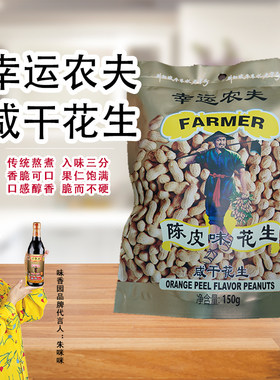 味香园幸运农夫咸干花生广东