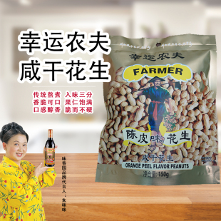 新加坡味香園幸運(yùn)農(nóng)夫咸干花生陳皮味150g香酥脆休閑零食小吃美味