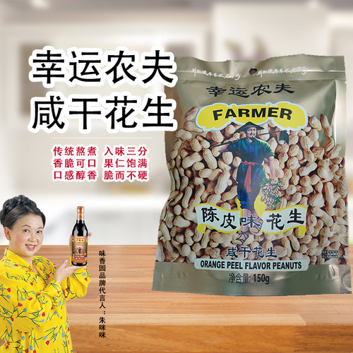 味香园幸运农夫咸干花生广东