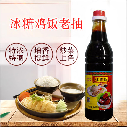 味香园 冰糖鸡饭老抽酿造酱油白切鸡蘸料调料调味品640ml