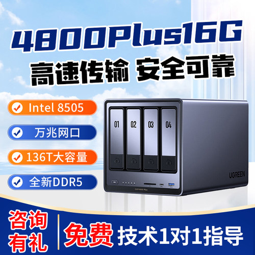 绿联私有云DXP4800 nas存储服务器
