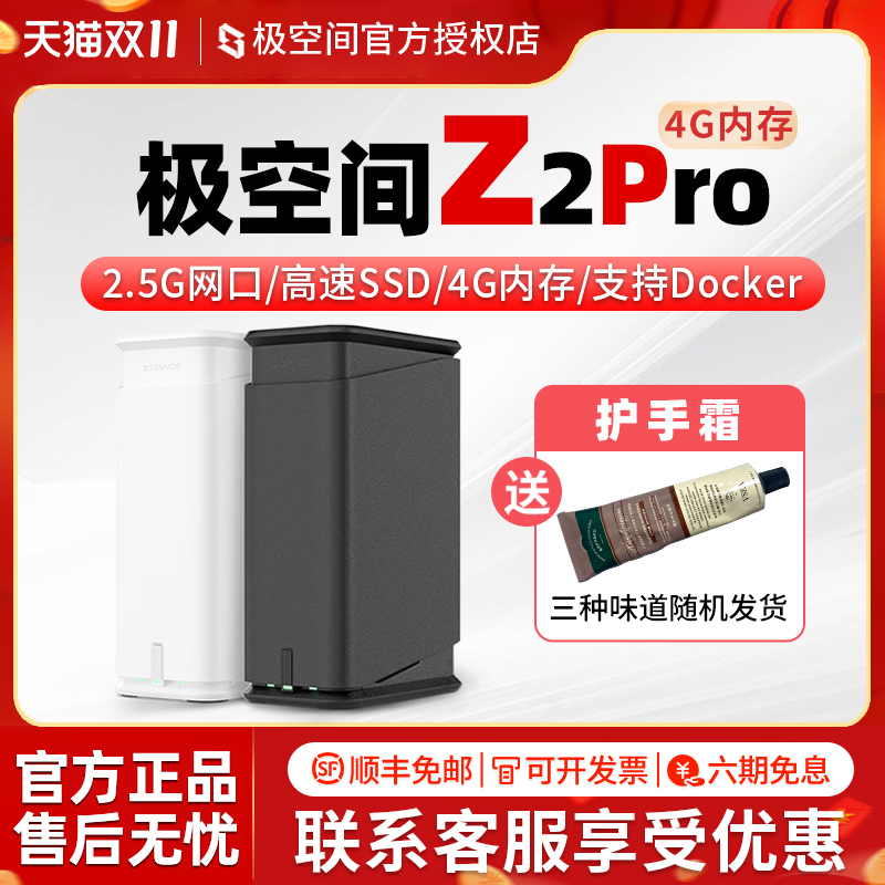 【新款】极空间z2pro 4g网盘nas网络存储服务器 个人云存储家庭数据网盘局域网共享储存器主机家用z2s双盘nas
