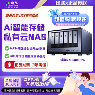绿联DXP6800Pro六盘位NAS网络储存8G内存支持Docker智能相册4K影院