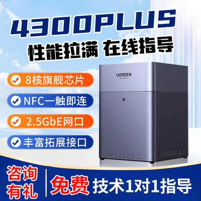 绿联私有云DH4300Plus四盘位NAS