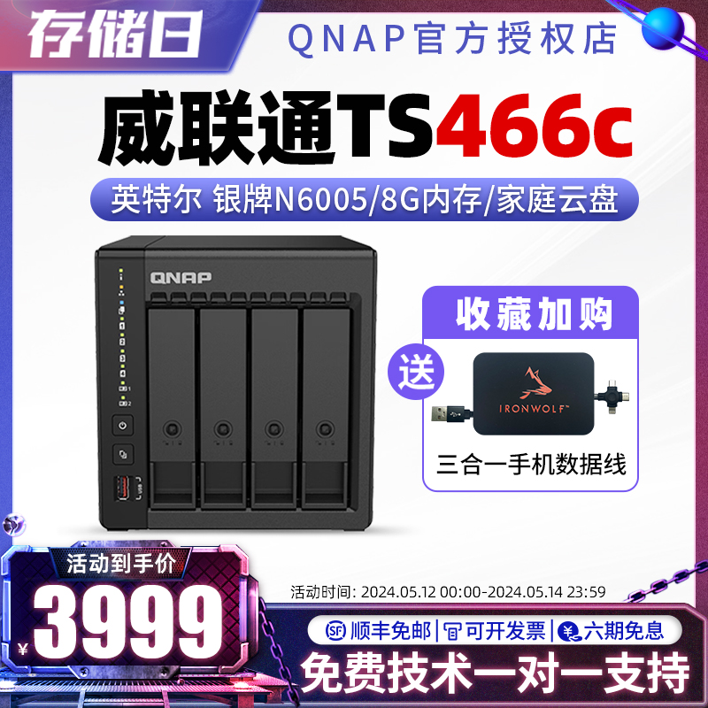 【顺丰】威联通(QNAP) TS-466C企业家庭全新 4盘位nas  Intel 银牌N6005 文件存储器 nas 服务器 家用 网络设备/网络相关 NAS网络储存 原图主图