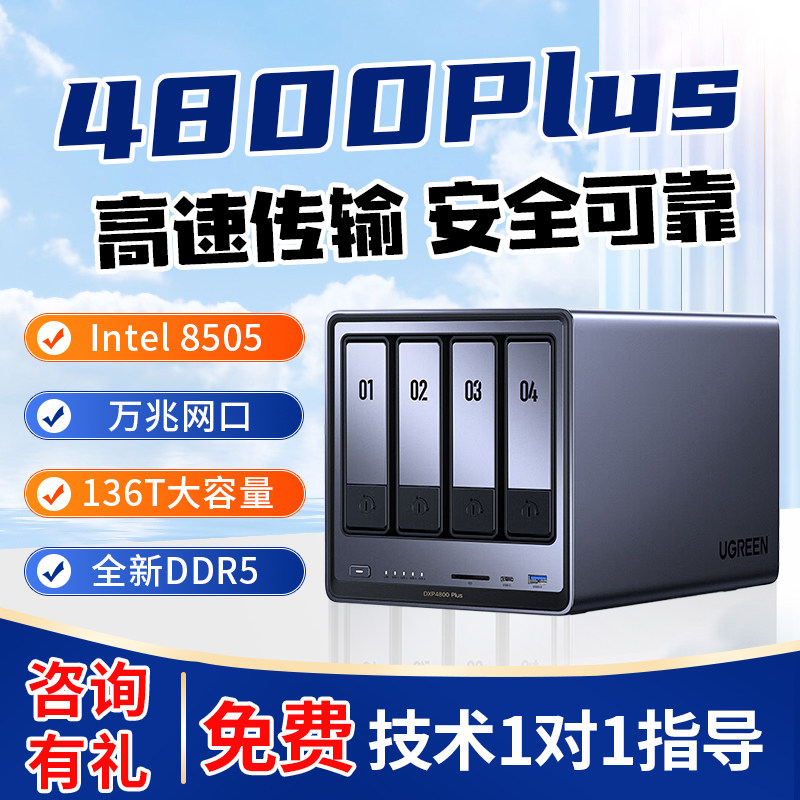 绿联私有云DXP4800 Plus 8G四盘位NAS网络存储 个人云硬盘家庭服务器 4800Plus 16G-官方标配