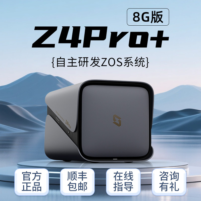 极空间私有云Z4Pro+8G 16G四盘位Ai智能NAS网络存储服务器家庭相册个人云硬盘文件手机电脑平板iPhone备份