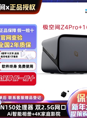 【新款】极空间Z4Pro+16G四盘位Ai智能NAS私有云网络存储服务器AI家庭相册个人云硬盘文件同步手机平板扩容