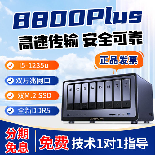 绿联DXP8800Plus八盘位NAS私云