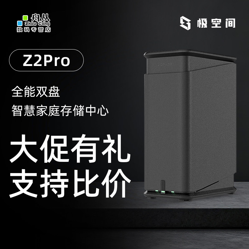 极空间Z2Pro4G内存Ai智能Nas私有云个人家庭云存储数据网盘双盘位 NAS网络存域网共享储存器主机（兼容z2s）