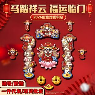 2026新年出入平安车贴马年磁吸汽车对联车贴免胶粘汽车身装饰贴纸