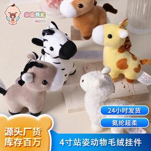 卡通动物小马驴子毛绒玩具 小号公仔长颈鹿斑马玩偶挂件娃娃礼物