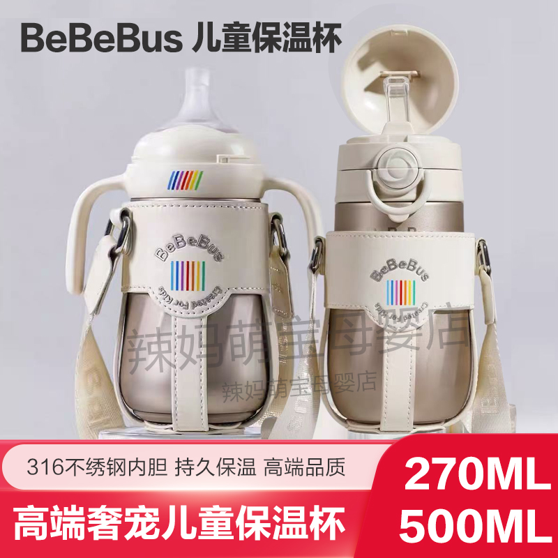 bebebus儿童保温杯316不绣钢500ML宝宝吸管直饮鸭嘴杯270ML正品