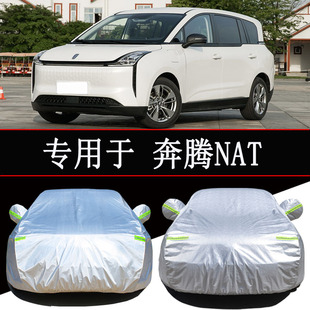 一汽奔腾NAT车衣车罩防雨防晒隔热通用遮阳汽车罩衣全罩车套外罩