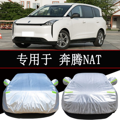 一汽奔腾NAT车衣车罩防雨防晒隔热通用遮阳汽车罩衣全罩车套外罩