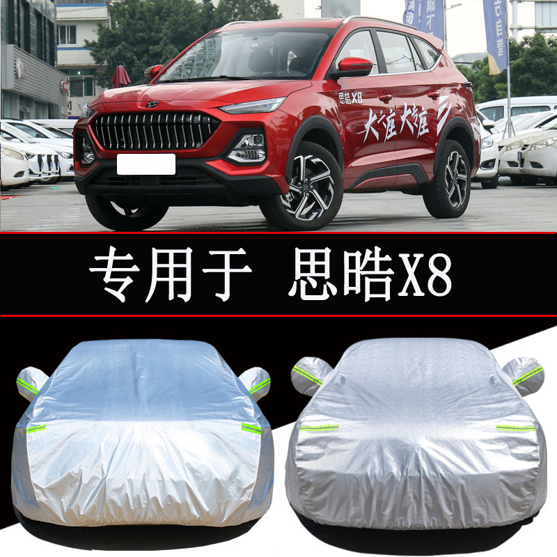 江汽集团思皓x8车衣车罩防雨防晒隔热通用遮阳罩衣汽车套外罩加厚