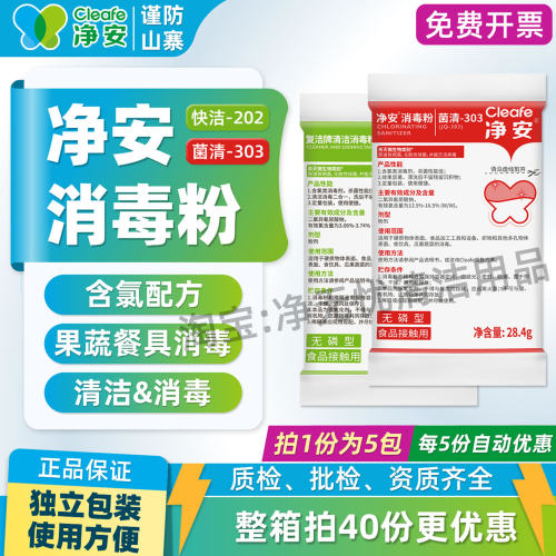 净安含氯消毒粉果蔬消毒【5包】