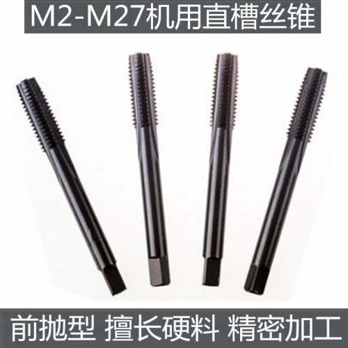 机用丝锥高速钢直槽丝锥河一工