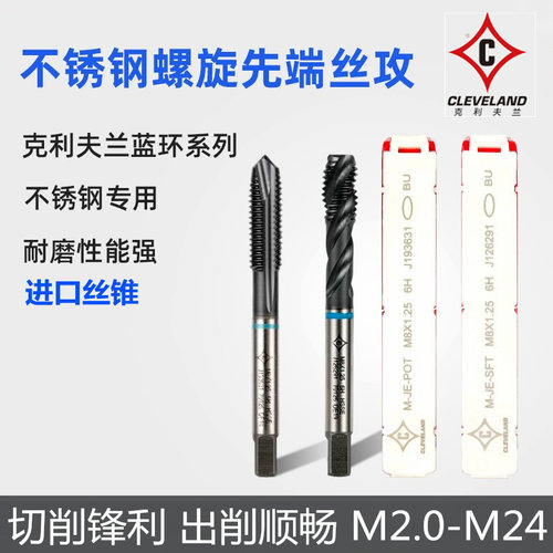 不锈钢先端螺旋丝锥克利夫兰排削