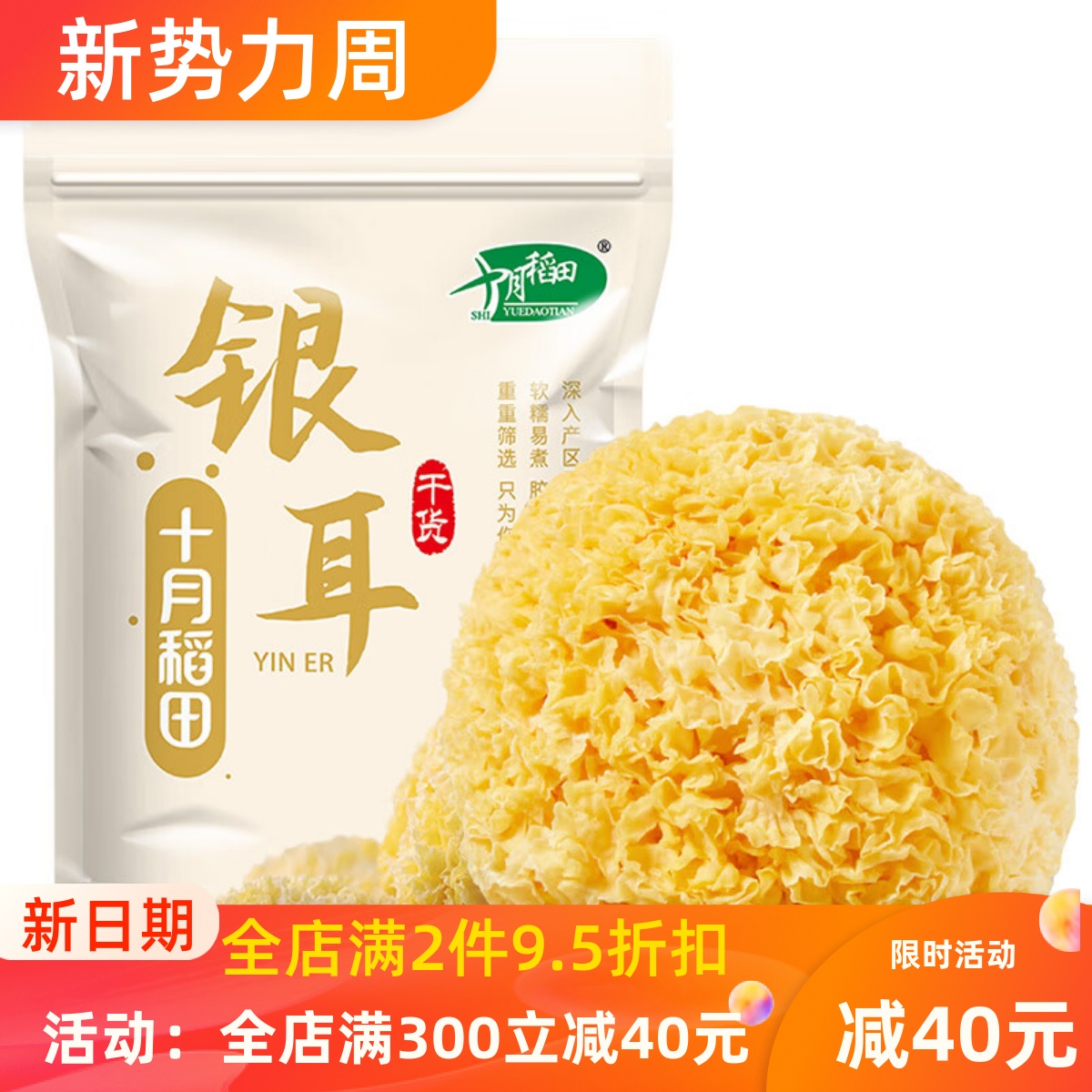 十月稻田银耳200g煲汤