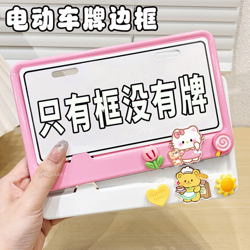 电动车车牌照框女通用边框保护框
