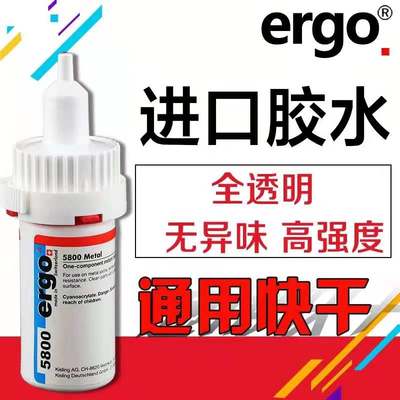 瑞士进口ergo5800胶水强力万能超强焊接高粘度金属塑料陶瓷木头石