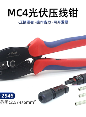 MC4光伏端子压线钳LY-2546B太阳能光伏连接器剥线钳扳手工具套装