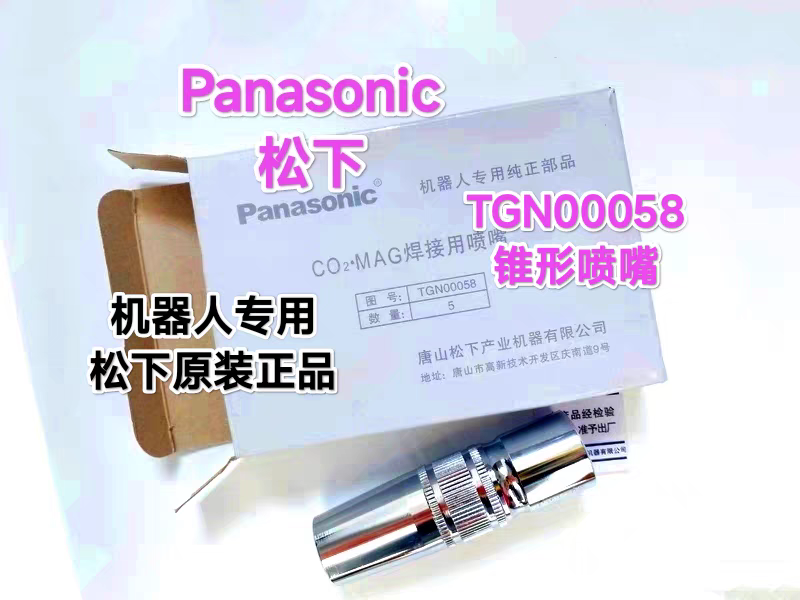 原装TGN00058松下喷嘴TGN00058松下原装锥形喷嘴松下500A松下喷嘴