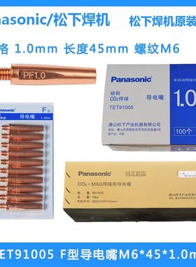 松下原装导电嘴1.0* L=45mm F型TET91005 松下导电嘴铬锆铜