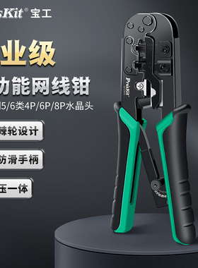 宝工网线钳子超五类5六6类网络压接钳电话线水晶头压线钳CP-376TR