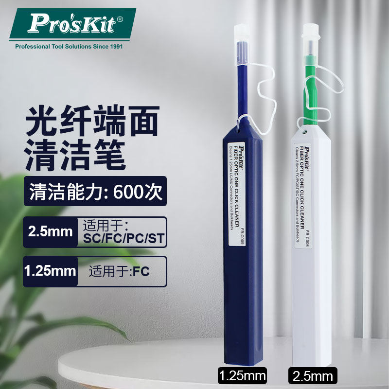 宝工光纤清洁笔SC FC ST光纤法兰清洁器一按式光纤端面清洁器清洁工具1.25mm2.5MM清洁笔