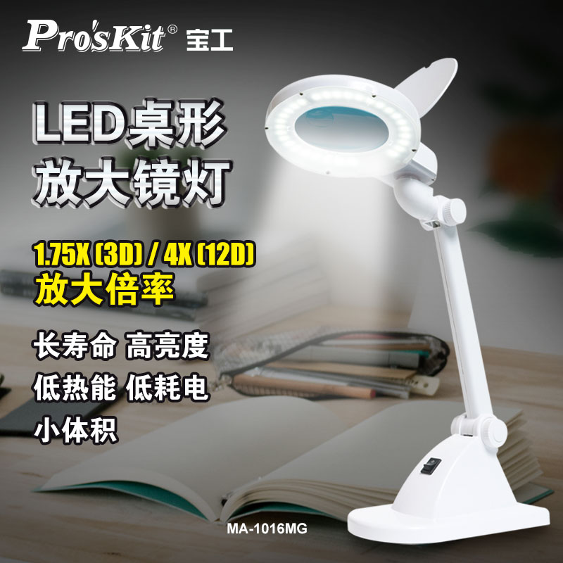 宝工LED桌型放大镜灯低耗电