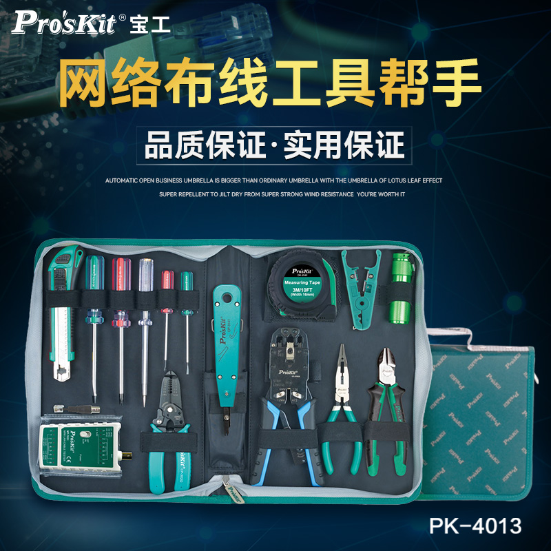 宝工网络布线工具组套装水晶头压线钳网线钳电讯维修工具PK-4013