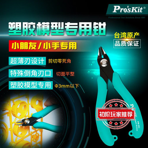 宝工水口钳高达模型剪PM-203