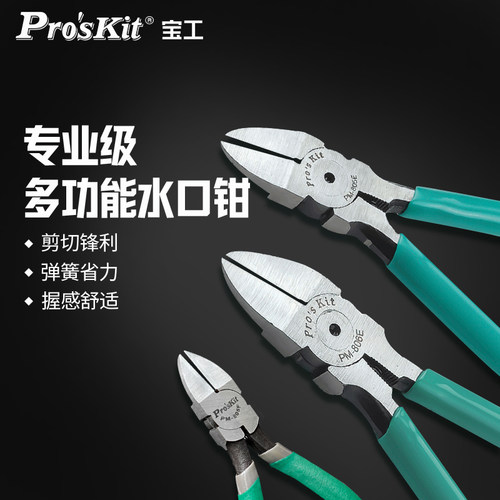 宝工多功能模型剪水口钳5寸6寸